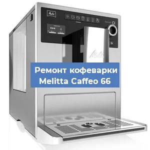 Чистка кофемашины Melitta Caffeo 66 от накипи в Воронеже